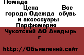Помада huda beauty liquid matte 16 › Цена ­ 2 490 - Все города Одежда, обувь и аксессуары » Парфюмерия   . Чукотский АО,Анадырь г.